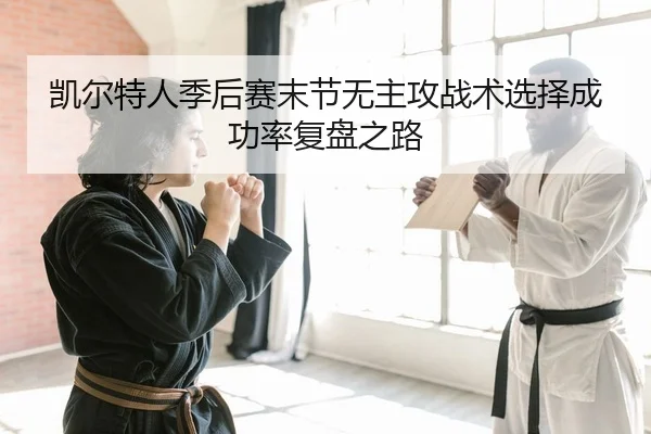 kai-er-te-ren-ji-hou-sai-mo-jie-wu-zhu-gong-zhan-shu-xuan-ze-cheng-gong-lv-fu-pan-zhi-lu-2-537.jpg