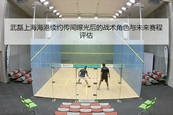 武磊上海海港续约传闻曝光后的战术角色与未来赛程评估